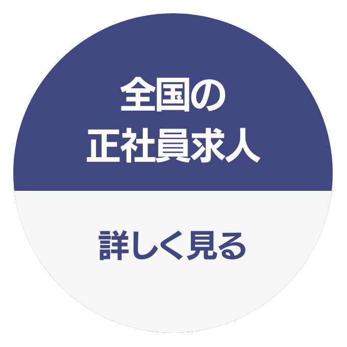 全国の正社員求人