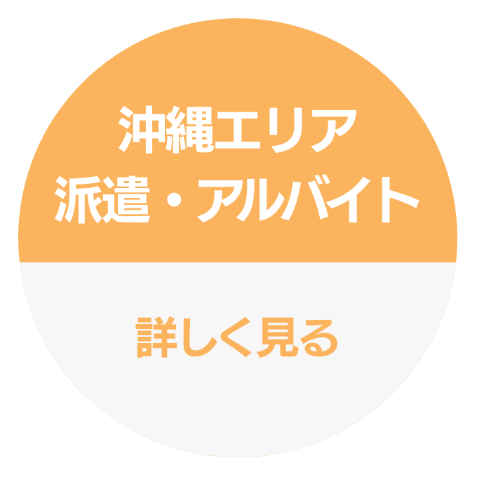 沖縄エリア派遣・アルバイト