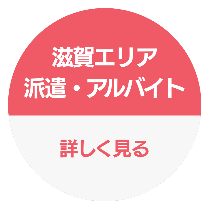 滋賀エリア派遣・アルバイト